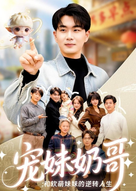 名称：2026年5月18日 短剧更新目录12描述：1.宠妹奶哥：和软萌妹妹的逆转人生（80集）李星达＆吴仟瑜2.萌尸快乐囤粮（45集）动漫短剧3.独家偏爱，江机长的砰然心动&恋心月下（39集）Ai短剧4.兽世求生？不，我是来当女王的（79集）Ai短剧5.桃之夭夭：桃夭夭传（14集）动漫短剧6.重生傀儡皇帝，先教妖后做人（101集）苗雨峤＆张玉溪百度：