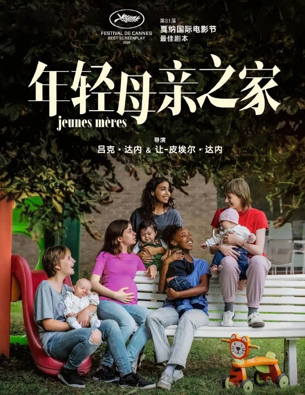 名称：电影：年轻母亲之家 (2025) 第78届戛纳电影节主竞赛单元入围名单描述：稚气未除，先成了母亲