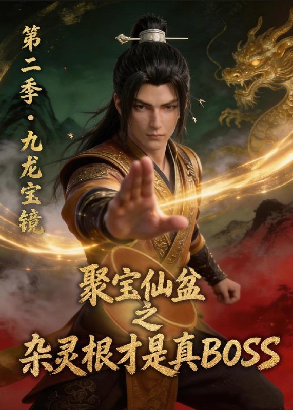 名称：2026年6月6日 短剧更新目录8描述：目录：1.聚宝仙盆之杂灵根才是真BOSS第二季（111集）动漫2.农女她每天都在挖宝（105集）攸灵＆大森3.弃我如尘埃，我成东宫月（20集）Ai短剧4.我刚无敌你就要跟我退婚（83集）赵子络＆郝婉彤5.暴君，从傀儡皇帝到天下共主（78集）刘俊锋＆姜琪6.超凡校长，我的大学只收天才（80集）胡忠睿＆袁传琪7.穿书富家妯娌，我和闺蜜齐上阵真人AI 版（99集）8.对面海鲜店是我开的（24集）Ai短剧9.嗨，哈瑞（30集）动漫短剧百度：