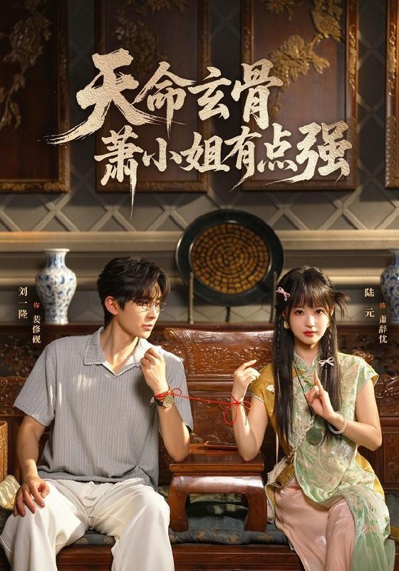 名称：2026年10月24日 短剧更新目录1描述：1.天命玄骨，萧小姐有点强（92集）陆元&刘一隆2.病毒蚀骨，爱意未亡（57集）3.慈母辨孝（32集）黄翔&李粤平&王智涵4.调解员，我婆婆送你了（30集）直贝贝&宋星翰5.贵族学校又怎样，一盒酸菜镇全场（61集）6.假病真谋（60集）张欣妍&储凡博7.金身野神第三季（64集）AI短剧8.聚宝仙盆之杂灵根才是真BOSS第九季（100集）9.良人终错付，母亲赴乡护女儿（37集）冯钰晴&月月&徐晨皓10.魅魔的命也是命，老公请看看我（65集）11.双胎异父，我硬核清算一切（62集）万晓晓&吴昊12.重回80：我用杀猪刀守护闺蜜（60集）夏文馨&邢浩&李松柏13.星辰大海（80集）张婕&刘思源&穆清百度：