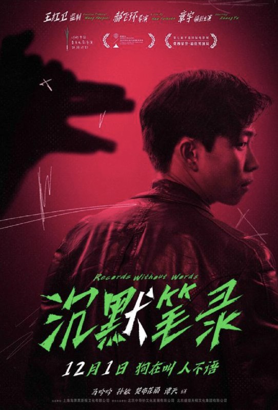 名称：沉默笔录 (2023) 4K 高码描述：平西镇位于西南某地，90年代乡镇治安由联防队维护，联防队长李立忠（章宇 饰）的父亲意外死亡，与此同时镇里发生诡异的连环杀狗案，李立忠带领队员通过蹩脚的探案手法进行调查，通过一系列荒诞行动，李立忠发现杀狗案竟与父亲的死亡有千丝万缕的关系