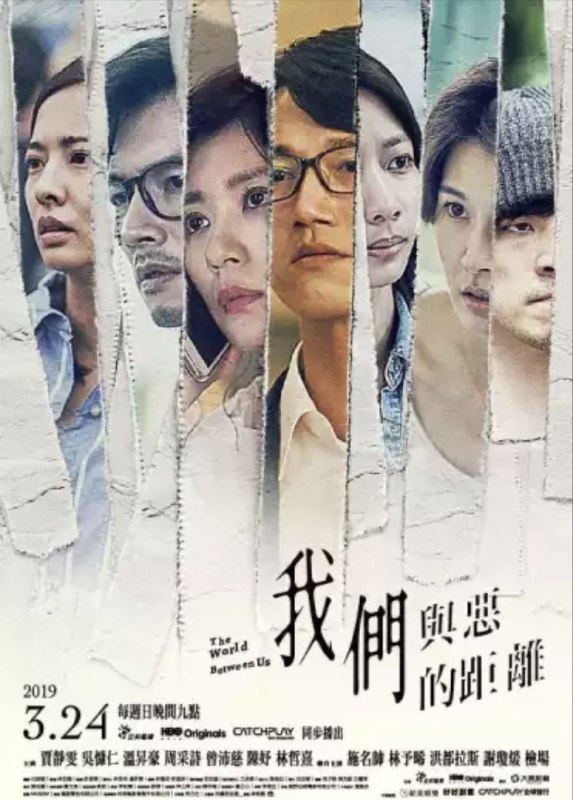 名称：我们与恶的距离 (2019) 4K 全集描述：「到底什么是好人，什么是坏人，有标准答案吗？ 」这是由一场无差别杀人事件，延伸出的几个家庭间，不同立场、不同参与者的故事…….▪ 因孩子罹难濒临破碎的_受害者家庭▪ 儿子杀人于是避逃人群的_加害者家庭▪ 帮死刑犯辩护而受尽谴责的_法扶律师▪ 弟弟患病带给姐姐人生课题的_家庭这是一个，可能发生在「我们」每个人身边的故事
