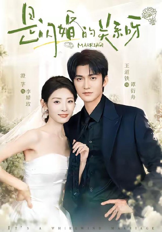 名称：2026年8月2日 短剧更新目录4描述：1.是闪婚的关系呀（63集）王道铁＆澄芓（1080P）2.萌宝驾到：沈总的私藏偏爱（115集）3.灵界团宠日常，三只龙崽萌翻天（76集）4.跨时空小卖部（72集）5.祸起宫宴：疯批王爷要抱抱（13集）AI短剧6.婚礼上的借条（52集）AI短剧7.浮生一梦落棠痕（88集）8.她公开身份后，全家傻眼了（63集）AI短剧9.逃婚姐妹花，兄弟宠上天（28集）10.我娘子不是妖（67集）11.月薪四千的反击（40集）AI短剧12.斩断仙缘赴人间（21集）13.职业替命：王爷，您就让臣妾归西了吧！（70集）AI短剧百度：
