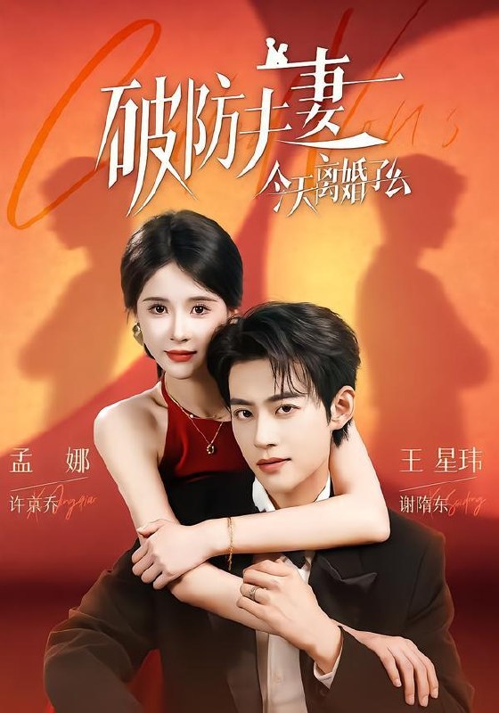 名称：2026年9月3日 短剧更新目录1描述：1.破防夫妻今天离婚了么（87集）王星玮＆孟娜（1080P）2.尸潮围城，少年进化崛起（80集）3.失忆后一见钟情的是我老公（23集）4.十三太保勇冲世界杯第二季（24集）5.被休流放，我靠赶海养出战神（62集）6.财迷学妹爱上他（48集）7.穿书兽世：炮灰女配终于吃上好的了（83集）8.枕边狐影（60集）9.碎玉录（21集）10.夏有深林，再无旧砚（50集）11.小团子助攻双向动心（55集）12.予你人间一寸甜（45集）13.这个反派过于稳健（90集）百度：