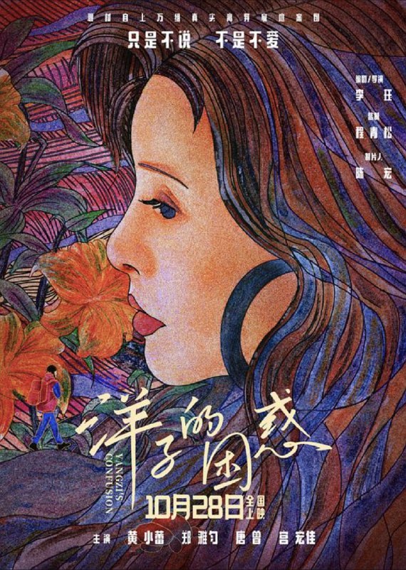 名称：洋子的困惑 (2023) 4K 高码描述：一次偶然的机会，满怀困惑的洋子用恶作剧的方式打开了母亲的秘密盒子，从而揭开了一段欠缺沟通的三代家庭关系……链接：