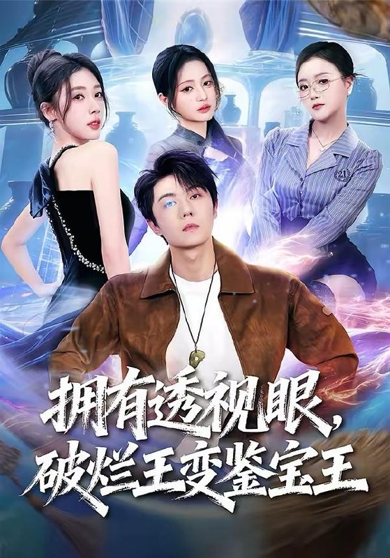 名称：2026年3月29日 短剧更新目录3描述：1.拥有透视眼，破烂王变鉴宝王（64集）高凯＆吴美慧＆梅韵诗＆朱艺莉2.都无敌了，谁还当皇帝啊（78集）陈梓阳&徐海文3.二婚喜事（73集）马士尧＆张楸梓4.花钱就返利，我靠消费霸榜魔都（80集）刘文茜&老迪5.破案风云：我的前妻是首席调查官（80集）秦玺&陈子轩6.真千金是老祖转世（60集）芷凡＆李明源百度：