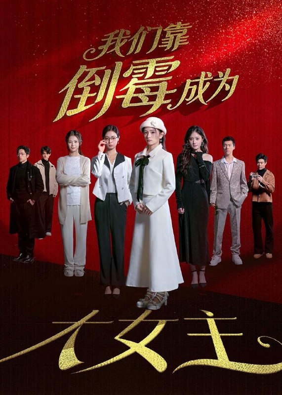 名称：2026年5月17日 短剧更新目录2描述：1.我们靠倒霉成为大女主（67集）杜嘉娴＆陈秋彤2.工地天降好老公（60集）3.回娘家成了奢望（60集）Ai短剧4.夜邀约（43集）Ai短剧5.浴血枭雄（64集）陈亚雷＆赵书渝6.重诞九尾（23集）Ai短剧百度：