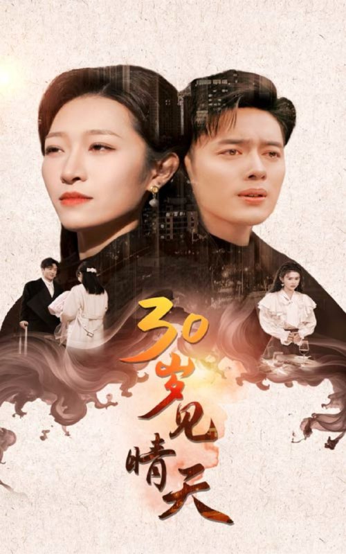 名称：【短剧】30岁见晴天（46集）韩傲天＆刘一隆＆姜懿秦描述：该剧讲述了30岁的夏晴身为豪门千金，厌倦家族联姻，瞒着身份嫁给妇科圣手谢彦辰，满心期待纯粹爱情