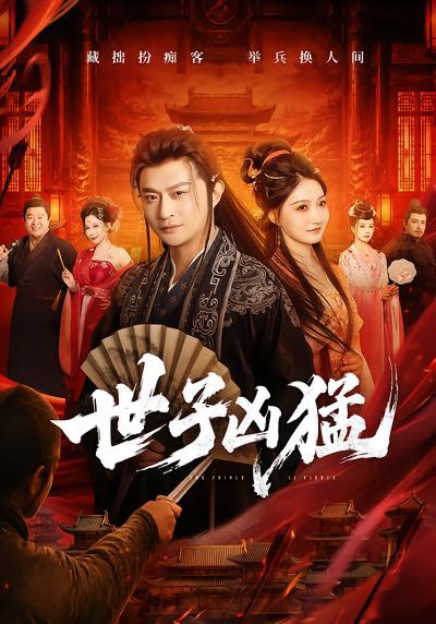 名称：2026年10月5日 短剧更新目录3描述：1.世子凶猛（89集）马瑞泽&冯艺然2.十八度晚风（64集）张楚萱&韩旭&林秋一3.上班哪有吃饭香第三季（158集）4.岁岁无声，年年有期第二季（76集）5.天命伴读：一梦一语皆循天意（28集）6.早退有奖加班罚钱（73集）阳知&刘佳晖7.被赶出侯府假世子靠科举逆袭权臣第一季（137集）AI短剧8.穿书路人甲，我手握规则（47集）林亦真&周楠楠9.穿越庶长兄揽云巅！第四季（40集）10.废土封妃（98集）11.揽京枝：妤他心动（168集）12.乱世：绑定家人触发百倍返还（100集）13.山野潜龙带飞全村第二季（81集）胡文飞&梦露百度：