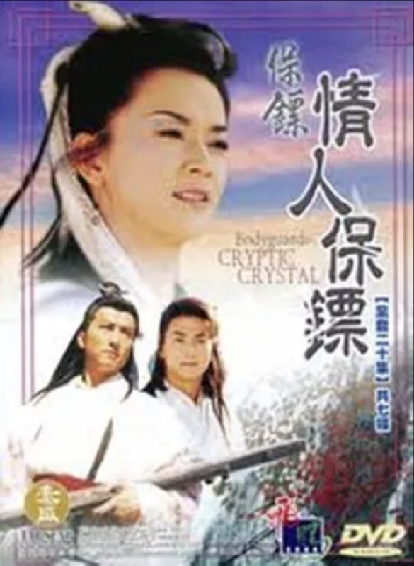 名称：保镖之情人保镖 (1997) 1080P 全集 国粤多音轨 内嵌简繁字幕描述：一块神秘紫水晶，内藏连串叛臣名单