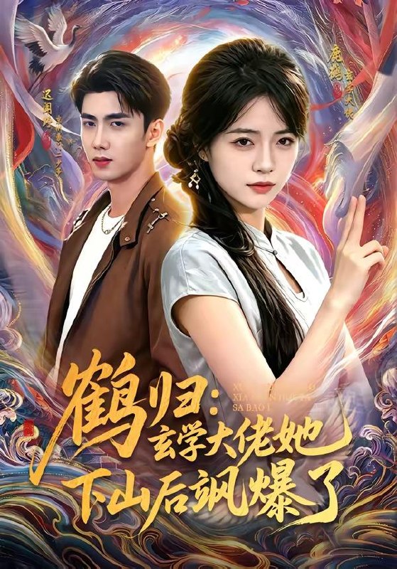 名称：2026年6月20日 短剧更新目录5描述：目录：1.鹤归：玄学大佬她下山后飒爆了（79集）迟闻野＆李雪丹2.读心后，我休了冰山总裁（60集）甜鹅＆韩旭3.救人反遭举报，这份善良我收回了（39集）Ai短剧4.狂枭归来，这个保镖天下无敌（71集）陈凯欣＆倪艺菲5.失忆后和贫穷大佬闪婚了（93集）Ai短剧6.我停工那天，除夕夜全村断电（50集）Ai短剧7.箱子里的大唐：开局投喂小兕子（51集）动漫短剧8.心归处（86集）李柏谊＆王楚沅9.掌心饵，驯娇记第二季（55集）Ai短剧百度：