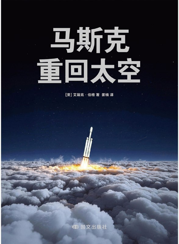 名称：《马斯克：重回太空》（azw3+epub+mobi+pdf）描述：他是被嘲笑的狂人，也是点燃星辰的引路人