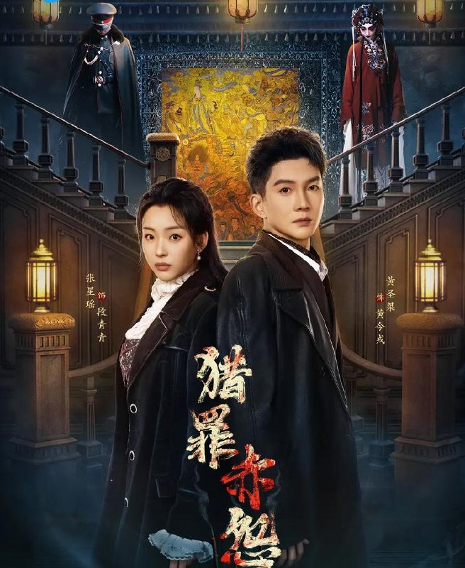 名称：猎罪赤怨 (2026) 更新至12集 /横屏短剧描述：林家公馆连发生离奇命案，林老太、女仆等人相继死亡，现场均牵连一件大红戏服，“戏服索命”传言四起