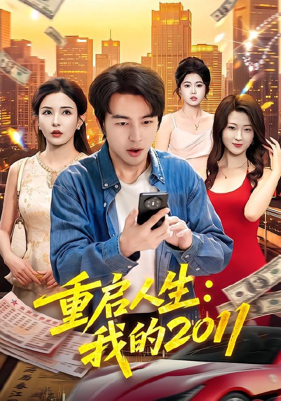 名称：2026年9月27日 短剧更新目录7描述：1.重启人生：我的2011（100集）吴昊&李若希2.五十岁爷们闪婚了（62集）刘亚鹏&纪冷希3.我曝光实操录像，博士美梦落空（53集）陈雨文&罗鹏&李汪翔4.天赐农女小福妻（70集）5.世子爷还在自我攻略（139集）6.全资进组，只有他以为是真穿越（47集）AI短剧7.半生操劳，终得自在（60集）胡璇璇&蒋德亮8.穿越后我靠亲亲恢复灵力（40集）9.风雪遇良缘（71集）远雨艾&王璐10.侯府笑笑不好惹（52集）11.老姐妹（80集）张艳华&张轶静12.领证后新婚老公不装了（54集）韩品杰&成梓宁13.你的前妻我不养（42集）肖琳&武帅康百度：