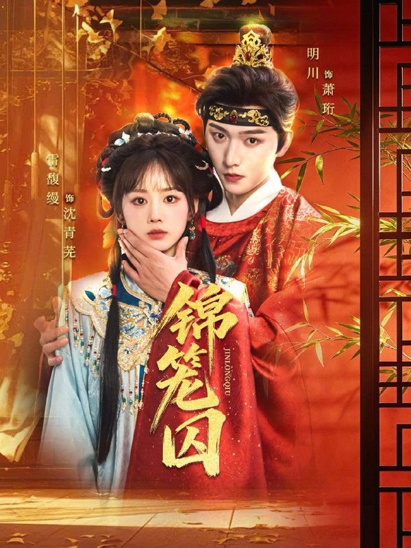 名称：2026年5月16日 短剧更新目录9描述：1.锦笼囚（60集）明川＆雷馥缦2.穿成男主的心机前女友甜宠无上限（80集）白衔威＆徐波滴3.余明（65集）Ai短剧4.双生不负卿（45集）动漫短剧5.首辅大人，今天追妻了吗？（80集）Ai短剧6.捞个皇上得个太子（59集）Ai短剧百度：