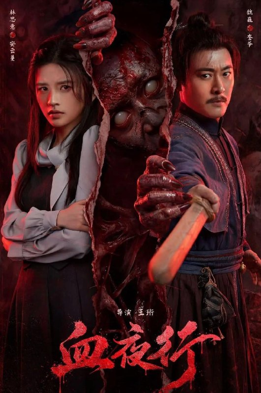 名称：电影：血夜行 (2026) 恐怖片描述：民国时期，女警探芸曼为查辖区内两起离奇命案，假扮探亲女子来到湘西梧桐村，夜行山路时遇诡异纸船与赶尸人 还结识奎爷，二人同行并立下