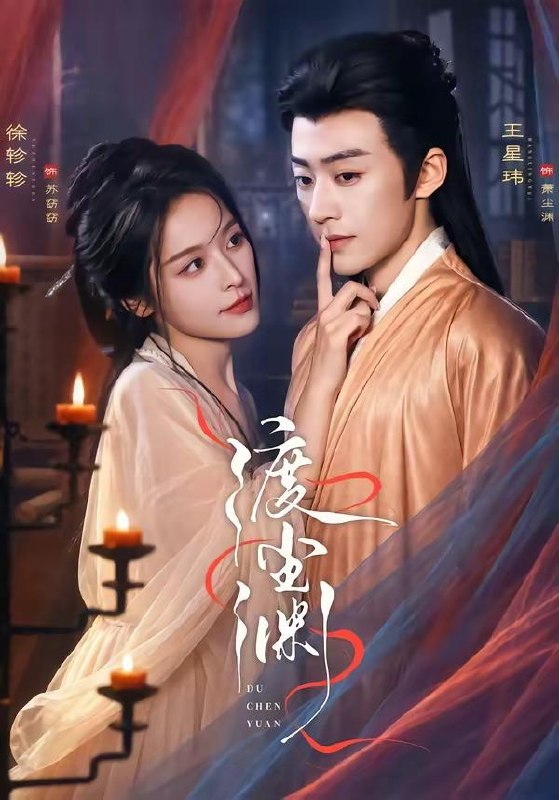 名称：2026年8月5日 短剧更新目录2描述：1.渡尘渊（75集）王星玮＆徐轸轸（1080P）2.夫君是个小哭包（20集）3.京华嫡女谋天下（45集）4.年下弟弟霸道宠（44集）5.扑通扑通心动（45集）6.入赘魔门，宗主夫人太嚣张（45集）7.兔子嫁对郎（26集）8.误许良人归（20集）9.信鸽飞错后，我被摄政王宠上天（30集）10.姻缘镜，折金枝（28集）11.爱与守护的防线（24集）12.冰瞳妖尊的掌心娇（47集）13.大师兄你又脸红了（25集）百度：