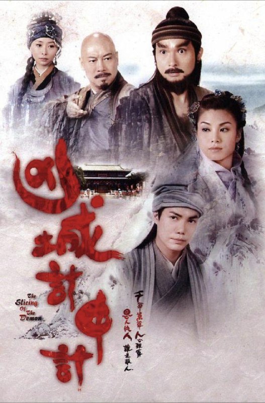 名称：凶城计中计 (2013) 1080P 全集 粤语 内嵌简繁字幕描述：故事发生在明朝年间，四海（陈锦鸿 饰）是杀人不眨眼的刽子手，和江湖郎中水如尘（谢天华 饰）结为义兄弟，两人一同踏上旅程，在误打误撞之中来到了一座名为昌隆的小镇之中