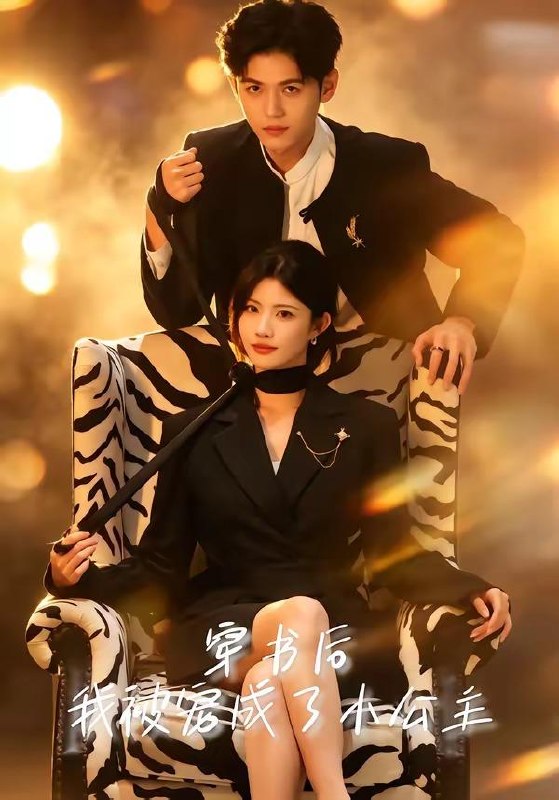 名称：2026年5月27日 短剧更新目录10描述：1.穿书后，我被宠成了小公主（60集）黄宁馨＆王秝乔2.偏爱离场后，我捧红了顶流（31集）Ai短剧3.皇牌保镖第二季（86集）许安泰＆胡冬晴4.开局一条龙，我成国民神兽（71集）徐峰＆马嘉苒5.刘家有娘，岁岁安康（46集）Ai短剧6.碎镜难圆（38集）Ai短剧7.嫌我大席土？满汉全席教你做人（57集）Ai短剧8.乡厨逆袭：白眼狼全村悔断肠（50集）Ai短剧百度：