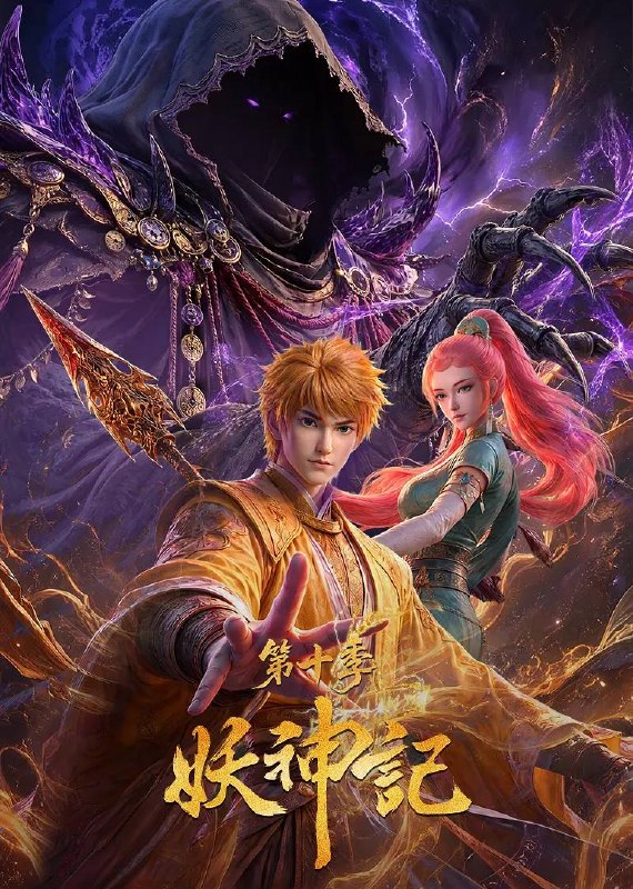 名称：妖神记 第十季（2026） 4K更新至439集描述：聂离即将前往妖神宗，护亲友、平阴谋、救苍生！百度：
