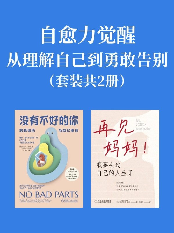 名称：《自愈力觉醒：从理解自己到勇敢告别（共二册）》（azw3+epub+mobi+pdf)描述：你是否总在深夜与内心的伤痕对峙？《自愈力觉醒》带你温柔拆解创伤密码，在理解与接纳中拥抱真实的自己
