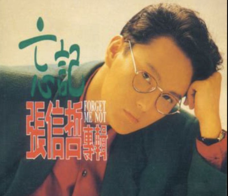 名称：张信哲 - 1989年专辑 - 忘记   wav描述：《忘记》是中国台湾男歌手张信哲的一张音乐专辑，由滚石唱片公司于1989年11月发行，该专辑收录10首歌曲