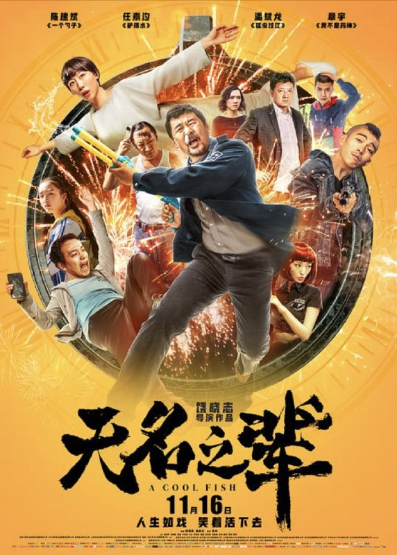 名称：无名之辈 (2018) 4K 高码描述：来自乡村的笨贼眼镜（章宇 饰）和大头（潘斌龙 饰）抢了一家手机店，慌乱之中逃进坐着轮椅的单身女子嘉旗（任素汐 饰）的家中