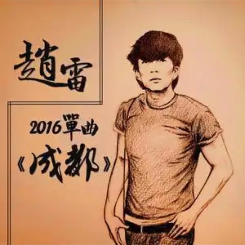 名称：赵雷 - 216年单曲 - 成都   Flac描述：《成都》是赵雷在2014年创作的歌曲，由赵雷包办词曲