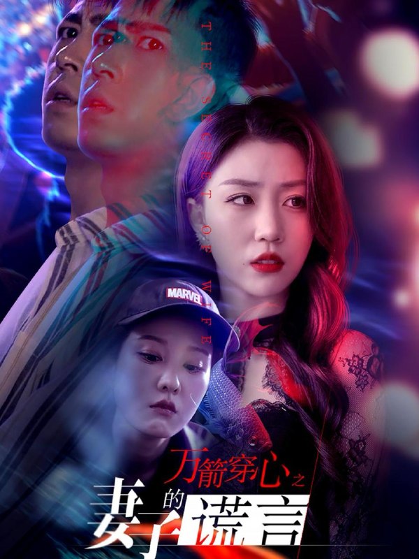 名称：2026年10月24日 短剧更新目录7描述：1.万箭穿心之妻子的谎言（30集）孙同钰&张沫蕾2.乡下来的掌上明珠（142集）3.小花妖今天在干嘛第三季（137集）4.言味未晚（60集）谢欣蔚&刘韦志5.云间窥天光（277集）6.昼以继夜（95集）7.国公府的病弱嫡女（136集）8.悍妻进门，扶起一屋软骨头第六季（102集）9.妈咪受辱，大小姐回国掀翻全场（57集）杨诗倩&樊磊10.农门悍妻携猛兽发家致富第一季（60集）11.妻子病危当晚，存款不翼而飞（40集）郭建清&周逸峰12.让我下乡，科研女神惊艳全村（118集）13.神算老祖驾到，九爷变恋爱脑（58集）百度：