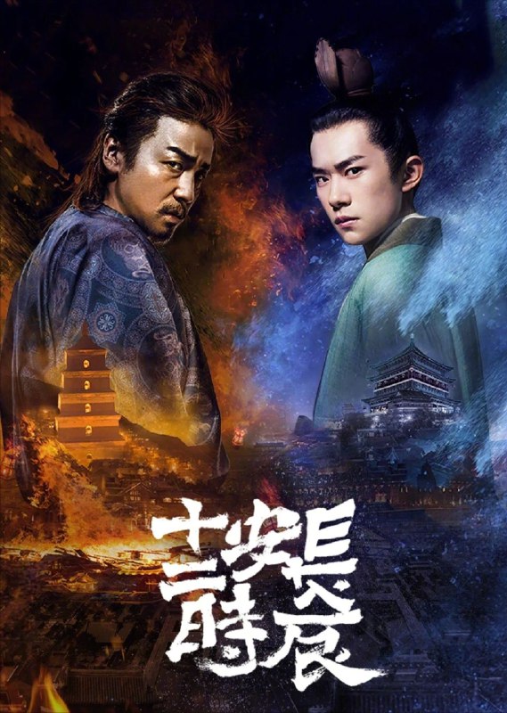 名称：长安十二时辰 (2019) 4K 60帧 全集描述：改编自马伯庸的同名小说，讲述了唐朝上元节前夕，长安城陷入危局，长安死囚张小敬临危受命，与李必携手在十二时辰内拯救长安的故事