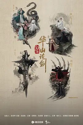 名称：华山论剑之九阴真经 (2025) 4K 全集描述：该剧分为《九阴真经》《东邪西毒》《南帝北丐》《五绝争锋》四个单元