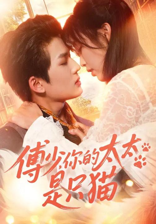 名称：2026年3月13日 短剧更新目录5描述：1.傅少，你的太太是只猫（64集）赵偲佟&向明2.老板非要和我结婚怎么办（50集）王博&李媛菁3.老婆恨我三年，离婚后她却崩溃了（80集）魏森焱&杨韩柠4.共感后，残疾老公站起来了（68集）陈政阳＆何田田5.被弃浣衣局，归来后我和反派成婚了（61集）闵星翰＆郇依心6.传闻这个女乞丐神通广大（86集）周瑞然&静国平&王乐圆百度：