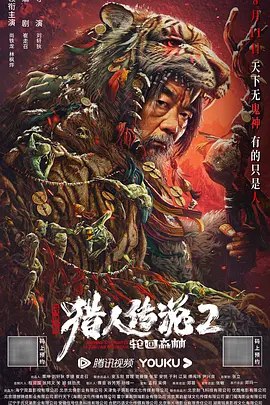名称：兴安岭猎人2：轮回森林 (2023) 4K 60帧描述：刘二爷结识了青年记者李季星之后的故事