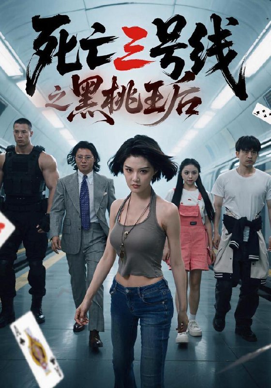 名称：2026年10月2日 短剧更新目录9描述：1.死亡三号线之黑桃王后（26集）程儿&杨剑勐2.请君入我怀！（261集）3.绝境凛冬跟随囤货（138集）4.我家兔崽子居然是上古神兽第三季（107集）5.育儿金撕碎了婆家的体面（65集）尹司思&梅子健6.真假千金：卤猪脚公主大战豪门（66集）7.橙色热恋藏心动第二季（96集）8.穿越蛮荒，我从祭品到大巫（68集）9.大一开学，学姐拉我领了证2（100集）10.腹黑暴君听我心声：爱卿竟是女儿身（118集）AI短剧11.高冷学霸被我抱哭了（70集）12.黑千金归来，她绝地反击（50集）夏玄子&王希如13.家有五女，穿越来的他连夜搞事业第三季（84集）AI短剧百度：