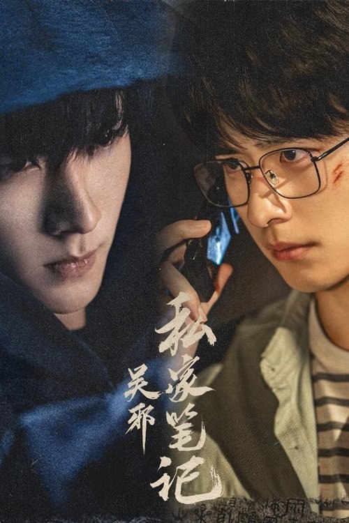 名称：吴邪私家笔记 (2025) 4K 高码 全集描述：古董店老板吴邪因偶然获得一份神秘帛书，牵出一段尘封的秘密