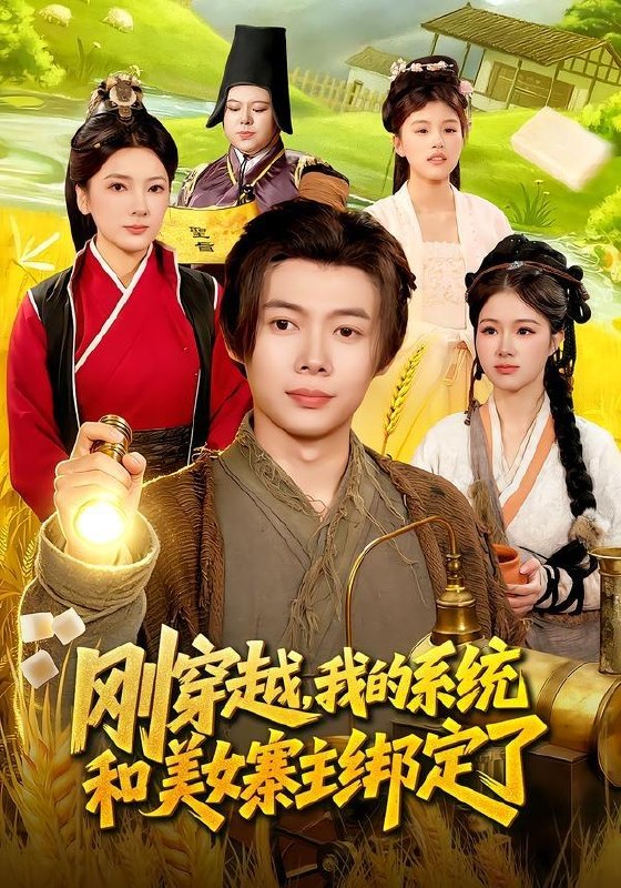 名称：2026年5月1日 短剧更新目录12描述：1.刚穿越，我的系统和美女寨主绑定了（98集）王镱深&姜云宁2.一剑星河渡，从当沙雕师妹开始（80集）Ai短剧3.再少年之正道之光（69集）林晓东&梁雪纯4.重生八零，少年逆袭从户口开始（85集）肖恩&曾栋&刘抒航&邱文静5.宇宙战神：从废柴到星空主宰（8集）动漫短剧6.被造谣后，我和闺蜜颠覆全场（68集）田宇&宋晨百度：