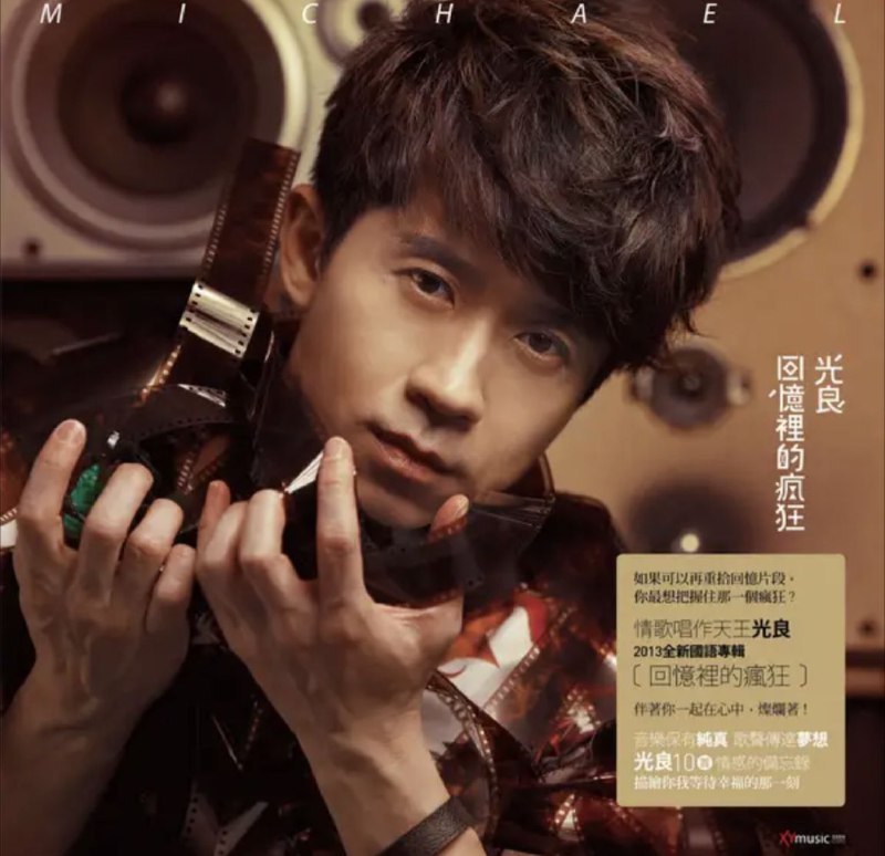 名称：光良 - 2013年专辑 - 回忆里的疯狂   Flac描述：2013全新国语专辑「回忆里的疯狂」，伴着你一起在心中，灿烂着！唱一张爱情的计时，倒转那些乍洩的回忆