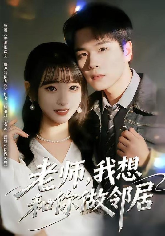 名称：2026年4月20日 短剧更新目录6描述：1.老师，我想和你做邻居（80集）谢宇豪＆叶苗苗2.从出租屋到别墅之王（80集）彭瑞风＆乔槿3.拒绝996，我当男保姆起飞了（70集）张涵＆文雨彤4.那杯水里我画了符（70集）蒲树泽＆曹文靖5.求求别嫁了，我都要凉透了（77集）李兼任＆常欣6.我的耳朵能听见一切秘密（80集）魏来＆孙园静百度：