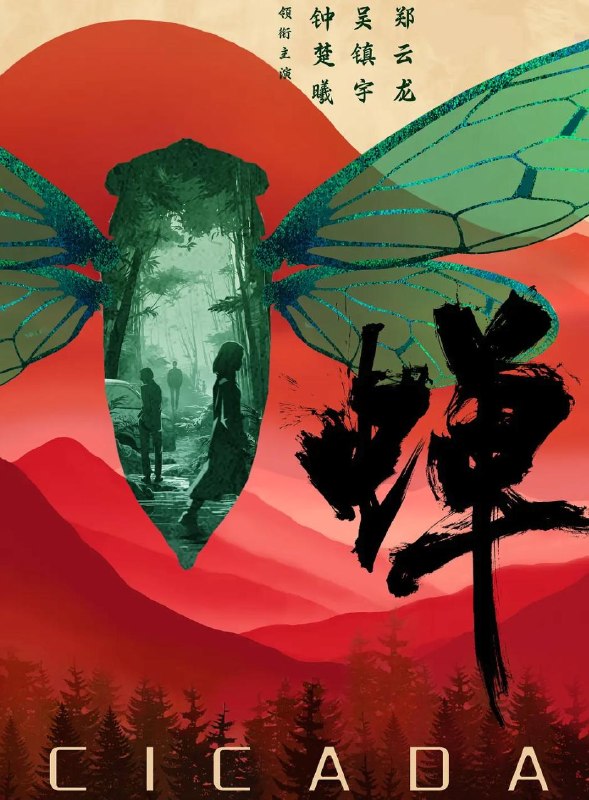 名称：电视剧：蝉 (2026) 吴镇宇 / 郑云龙 / 钟楚曦    更新至4集描述：生父是绑架犯，继父是刑警的刑辩律师（钟楚曦 饰），多年前遭人报复痛失妻儿的大法官（吴镇宇 饰），善用人心，游走灰色地带的邪魅律政精英（郑云龙 饰），三个孤独的陌生人在硬核案件的刑事辩护中互相博弈，却越发惺惺相惜，是对手也似亲人，螳螂捕蝉，黄雀在后，三人间，互为猎物，亦互为猎手，究竟谁才是黄雀，谁又是那只蛰伏十二年，只为自由鸣叫，收获一季响亮夏天的蝉？百度：