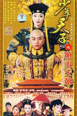 名称：少年天子 (2003) 4K 全集描述：顺治皇帝福临（邓超 饰）少年在摄政睿亲王多尔衮和母亲孝庄太后（潘虹 饰）的一手扶持下登上皇位，整个少年时期都笼罩在多尔衮专制的阴影下，虽空有一身的抱负理想，却处处受限无法施展