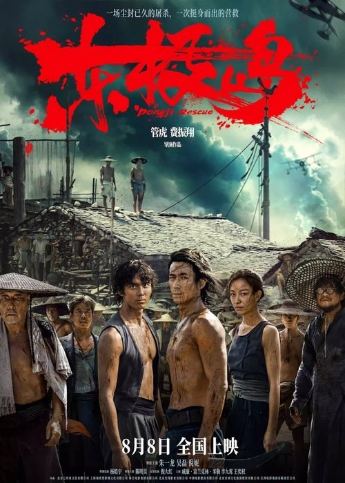 名称：东极岛 (2025) 4K HDR描述：二战期间，中国舟山附近海域，一艘载满英军战俘的日本货轮被击沉，上千名英军战俘被日军封锁于船舱内