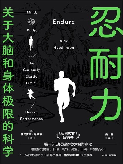 名称：《忍耐力：关于大脑和身体极限的科学》（azw3+epub+mobi+pdf)描述：你以为身体的极限在哪里？《忍耐力》告诉你，真正的界限在大脑深处！作者哈钦森结合科学与故事，揭示人类如何突破生死边缘