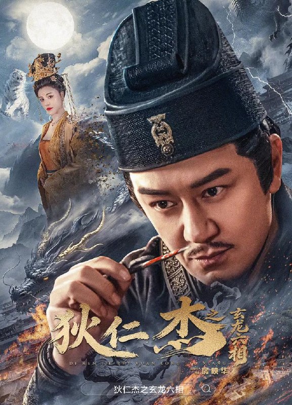 名称：电影：狄仁杰之玄龙六相 (2026)陈浩民 / 刘金 / 来喜描述：狄仁杰初任大理寺卿负责追查数年前韩相遗留的玄龙六相法宝