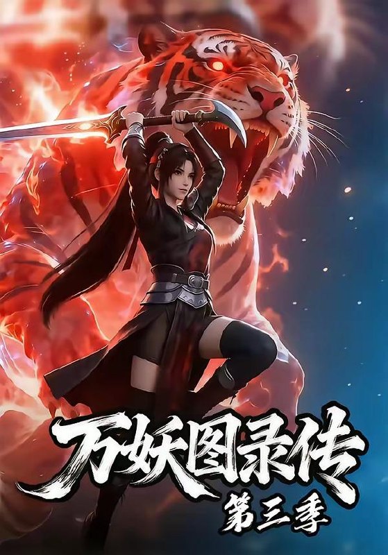 名称：2026年5月18日 短剧更新目录3描述：1.万妖图录传第三季（58集）动漫短剧2.王妃不装了，王爷彻底沦陷（53集）Ai短剧3.七零空间：傻女觉醒，带全家逆袭（80集）Ai短剧4.京婚演绎（60集）蓝博＆陈芳彤5.错付侍卫三百年，我嫁入天宫他后悔了（81集）Ai短剧6.以避嫌还双标（27集）Ai短剧百度：
