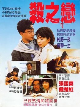 名称：杀之恋 (1988) 1080P 国粤多音轨 内嵌简繁字幕描述：月黑风高的夜晚，戚近荣（张国荣饰）独自行驶在路上，电台里播放着鬼故事，这时车子突然驶离轨道，戚停下车检查，等他再次上车后蓦地发现后座竟多了个清纯的白衣女子（钟楚红饰）！下车后，白衣女子突然主动向惊魂未定的戚近荣献上热吻，待戚带其去舞厅后伊人却随即失去了踪影