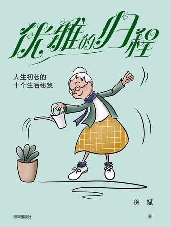 名称：《优雅的归程：人生初老的十个生活秘笈》（azw3+epub+mobi+pdf)描述：衰老并非暮色沉沉，而是一场优雅的归航