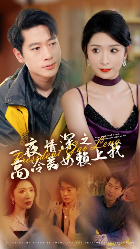 名称：【短剧】一夜情深之高冷美女赖上我（71集）张子安＆蒋昕妍描述：《一夜情深之高冷美女赖上我》成为了网络热点，吸引了无数观众的目光