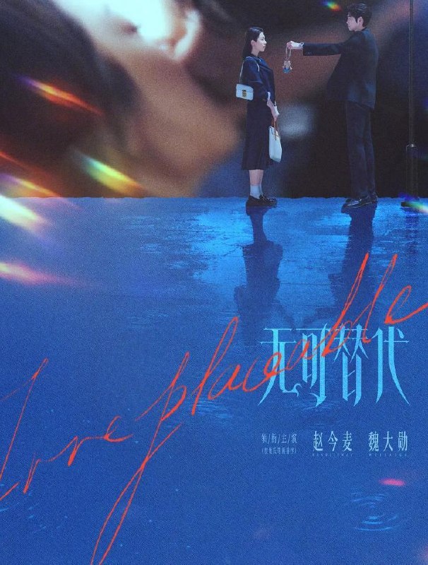 名称：电视剧：无可替代 (2026) 赵今麦 / 魏大勋  更新至7集描述：讲述禀承“这一生绝对不能被别人替代”理念的女白领徐迟，在职场上过关斩将，与公司合伙人叶信之一路携手厮杀，最终成为无可替代之人的故事
