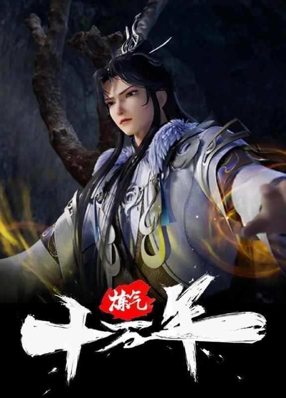 名称：炼气十万年 (2023) 4K 更新至364集/国漫描述：十万年前，天岚宗叱咤修真界，宗内弟子皆是天骄，所向披靡