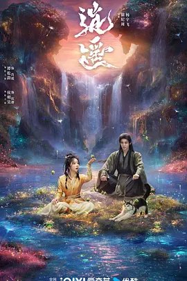名称：逍遥 (2025) 4K 全集描述：人族与妖族皆因受欲望驱使寻找玉醴神泉，数百年来引发各路人马纷争不断